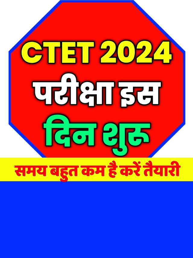 CTET Exam Kab Hoga: खुशखबरी इस दिन होगी, ctet  2024 की परीक्षा